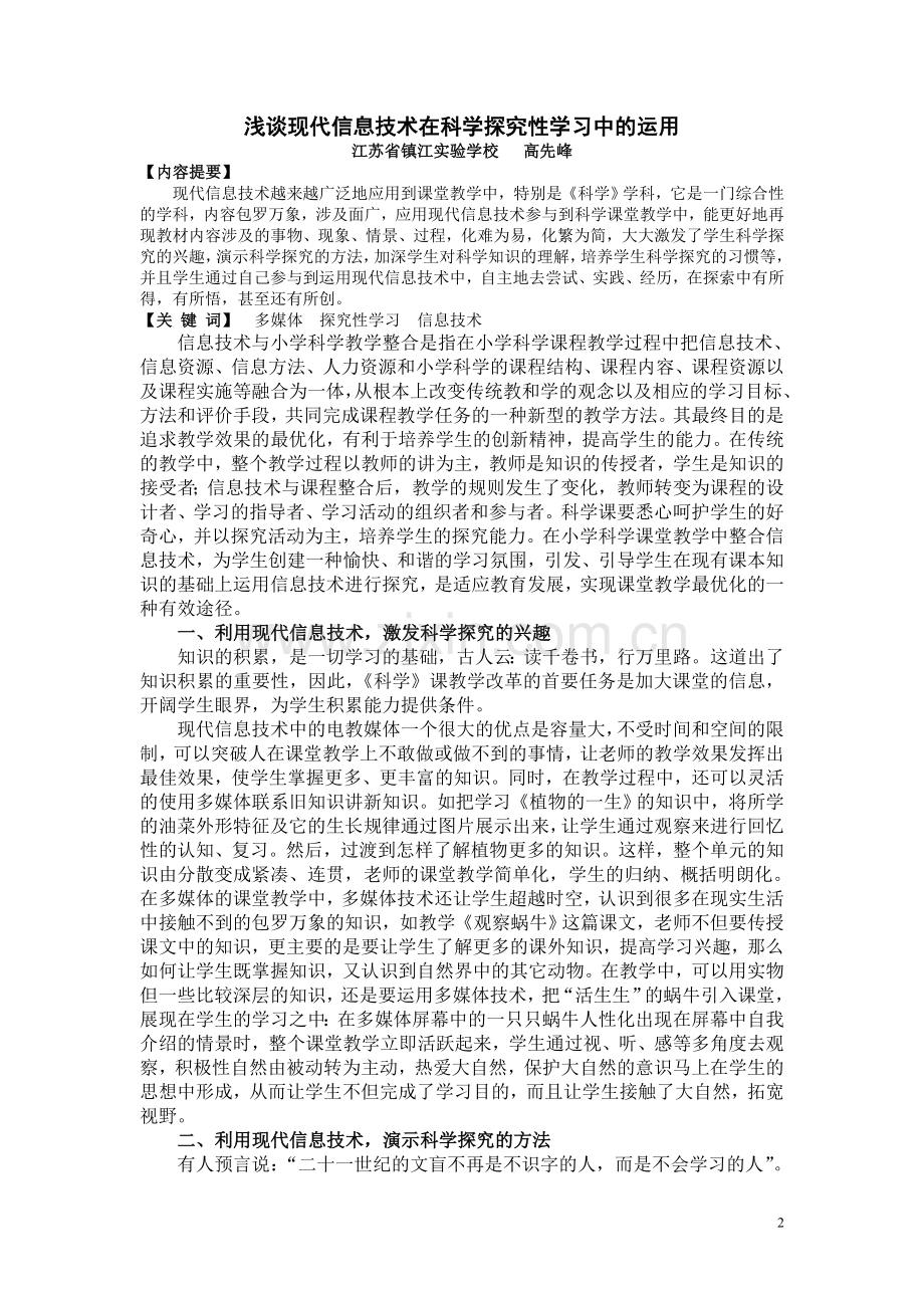 浅谈现代信息技术在科学探究性学习中的运用.doc_第2页