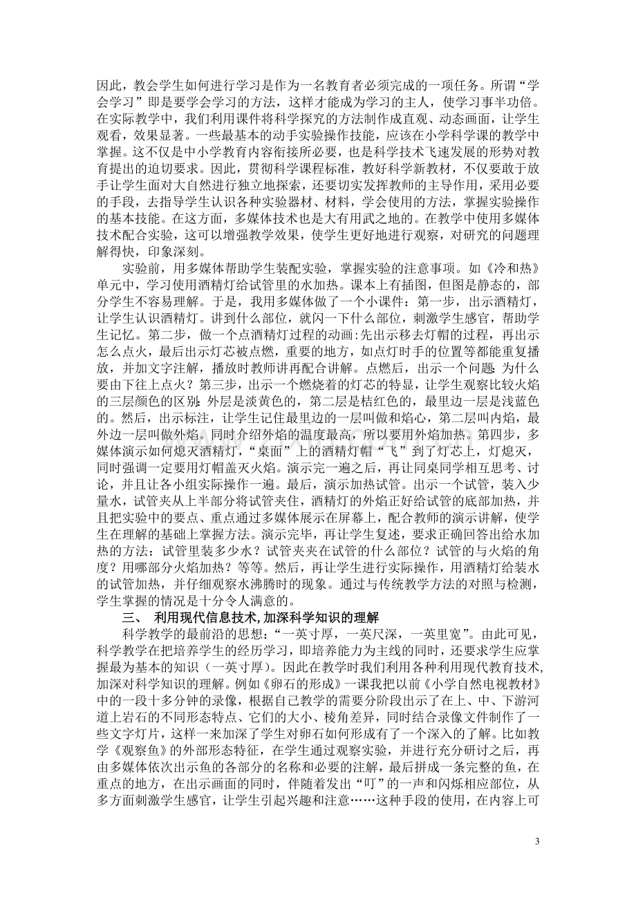 浅谈现代信息技术在科学探究性学习中的运用.doc_第3页