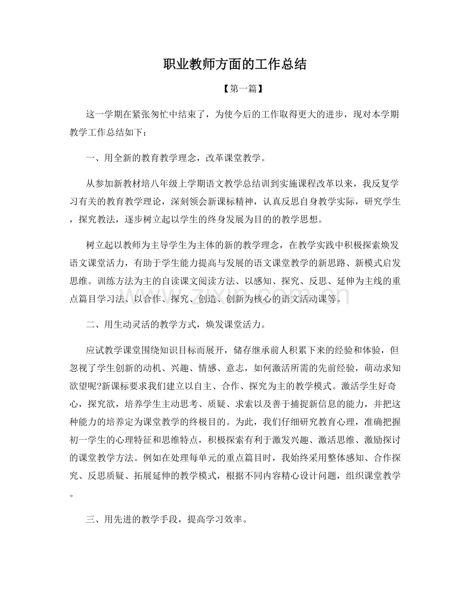 职业教师方面的工作总结.docx_第1页