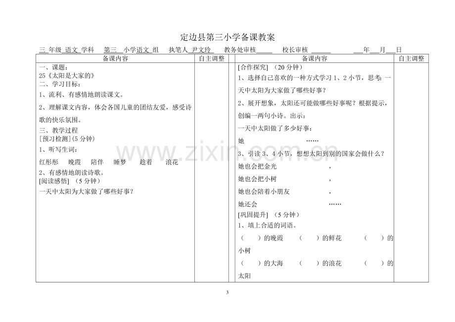 三年级下册语文第七八单元导学案.doc_第3页