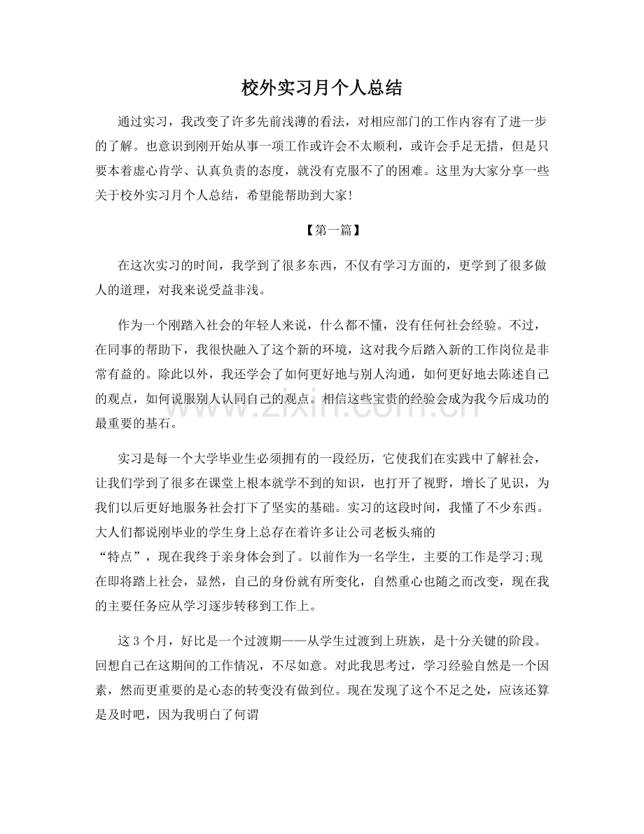 校外实习月个人总结.docx_第1页