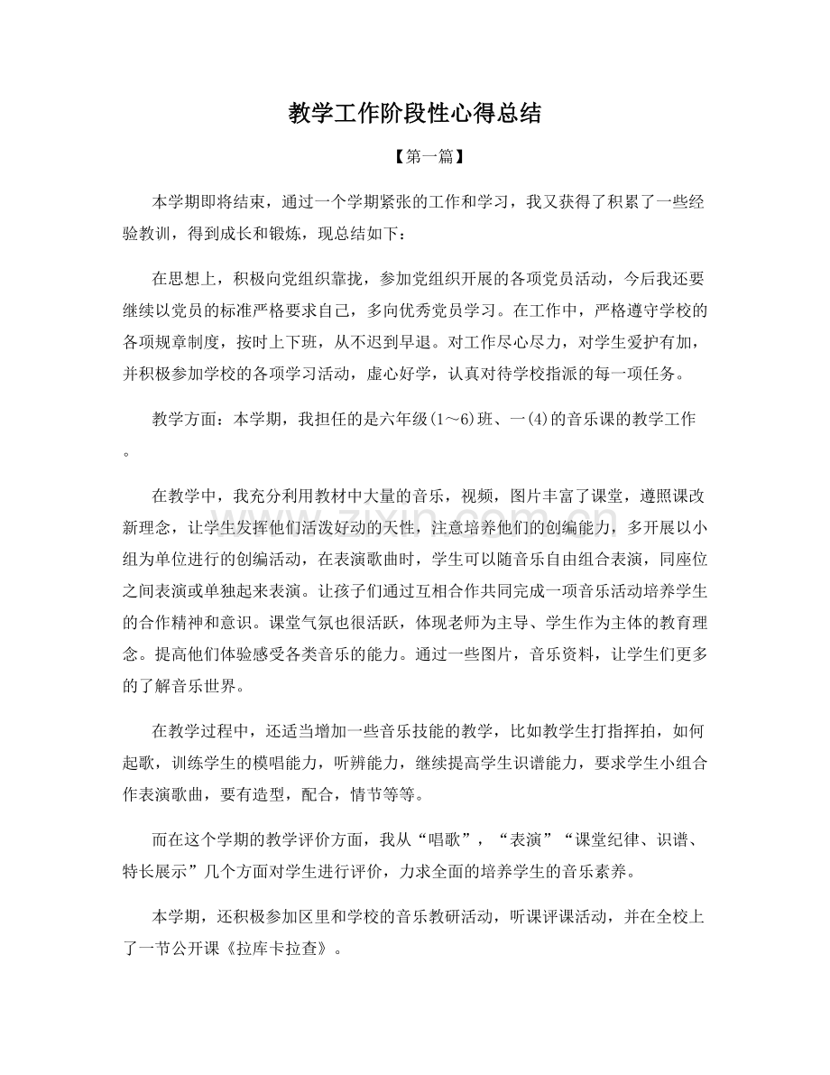 教学工作阶段性心得总结.docx_第1页