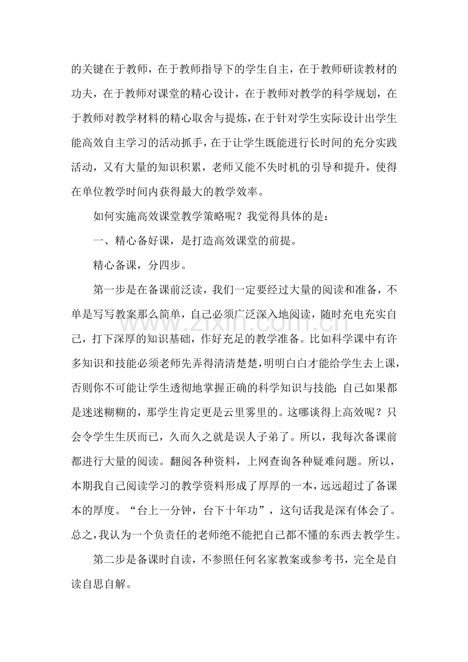 打造高效课堂心得体会韩剑.doc_第2页