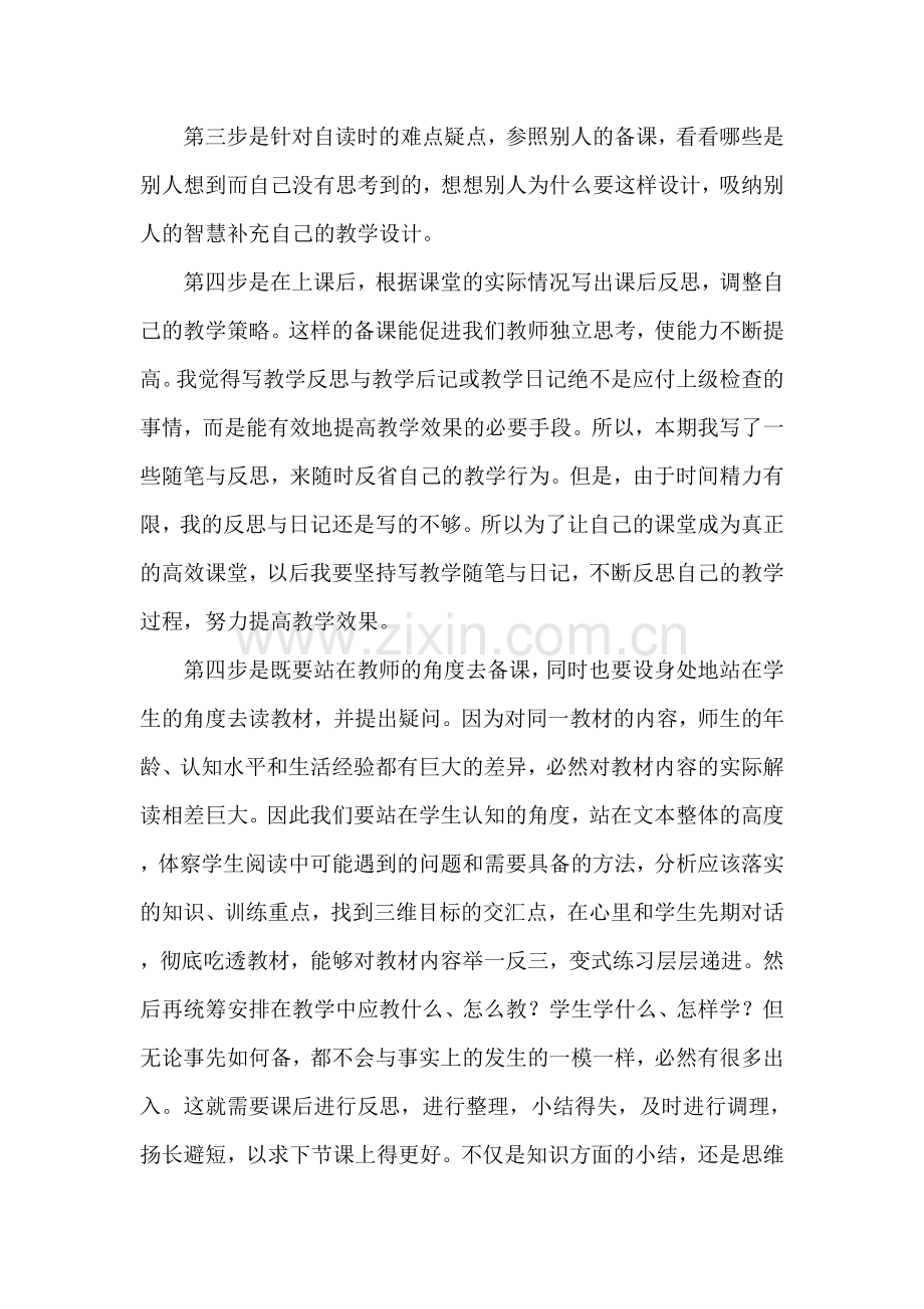 打造高效课堂心得体会韩剑.doc_第3页