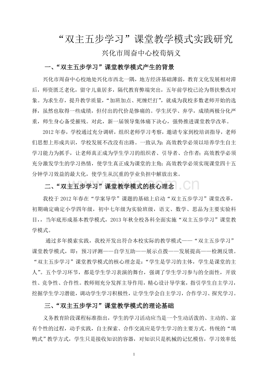 “双主五步学习”课堂教学模式实践研究.doc_第1页