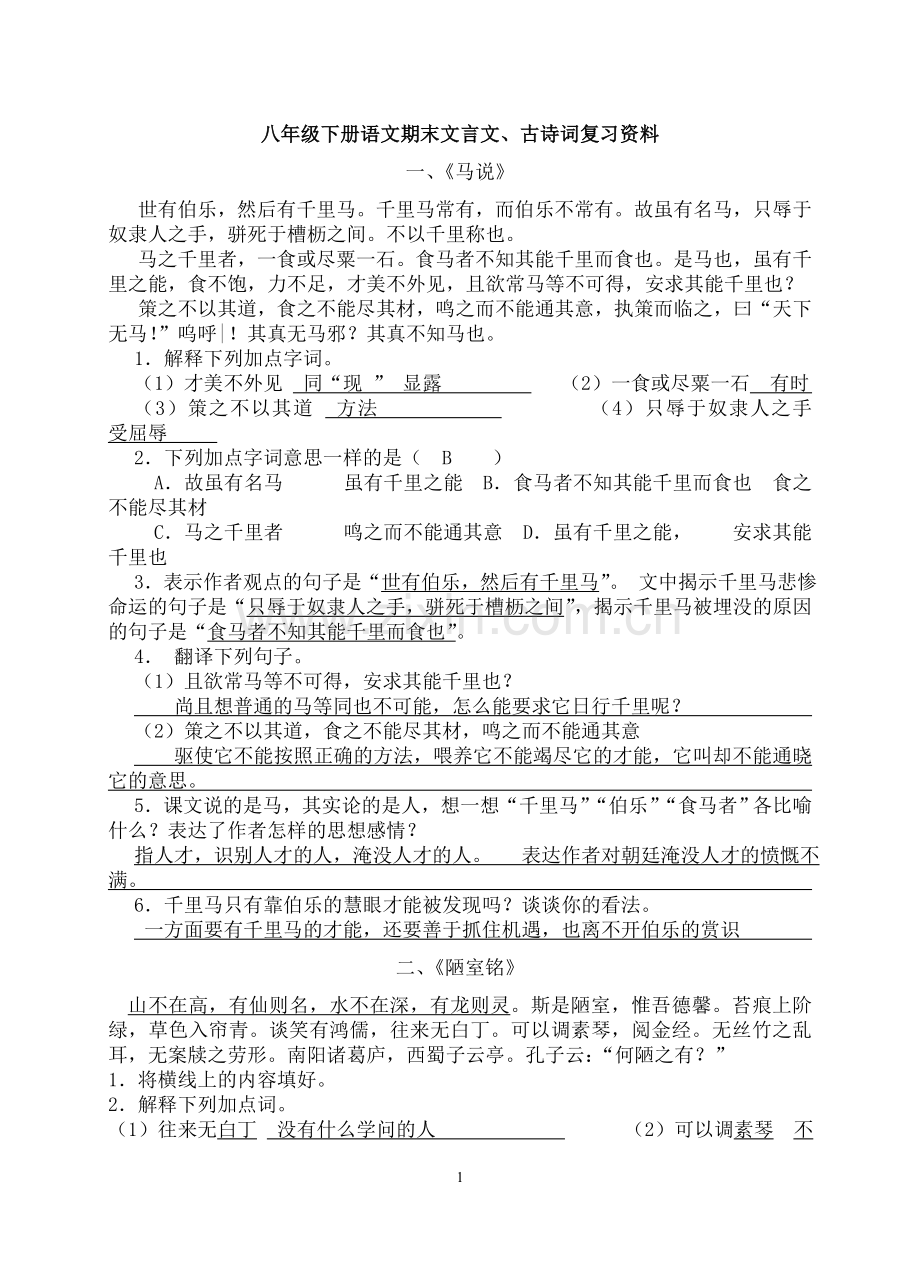 苏教版八年级下册语文期末文言文、古诗词复习资料.doc_第1页