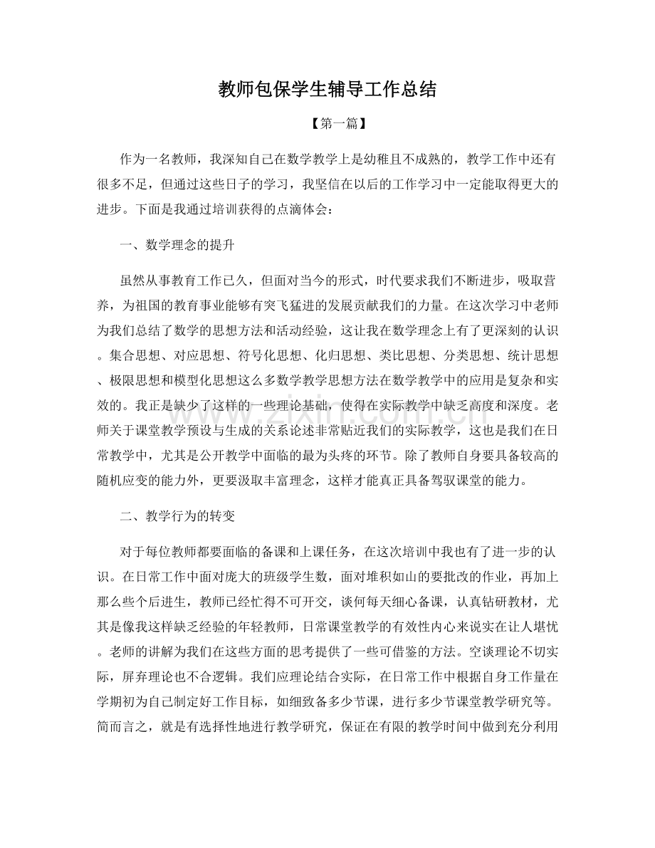 教师包保学生辅导工作总结.docx_第1页