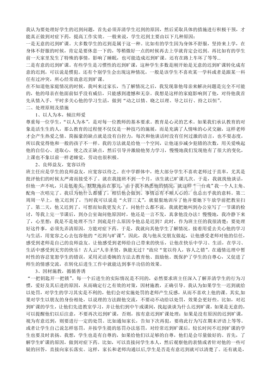 我认为要处理好学生的迟到问题.doc_第1页