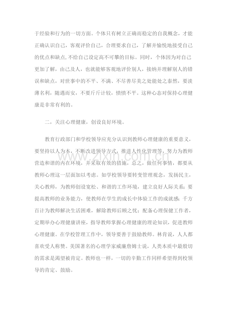 教师心理健康自我调适学习心得体会.doc_第2页