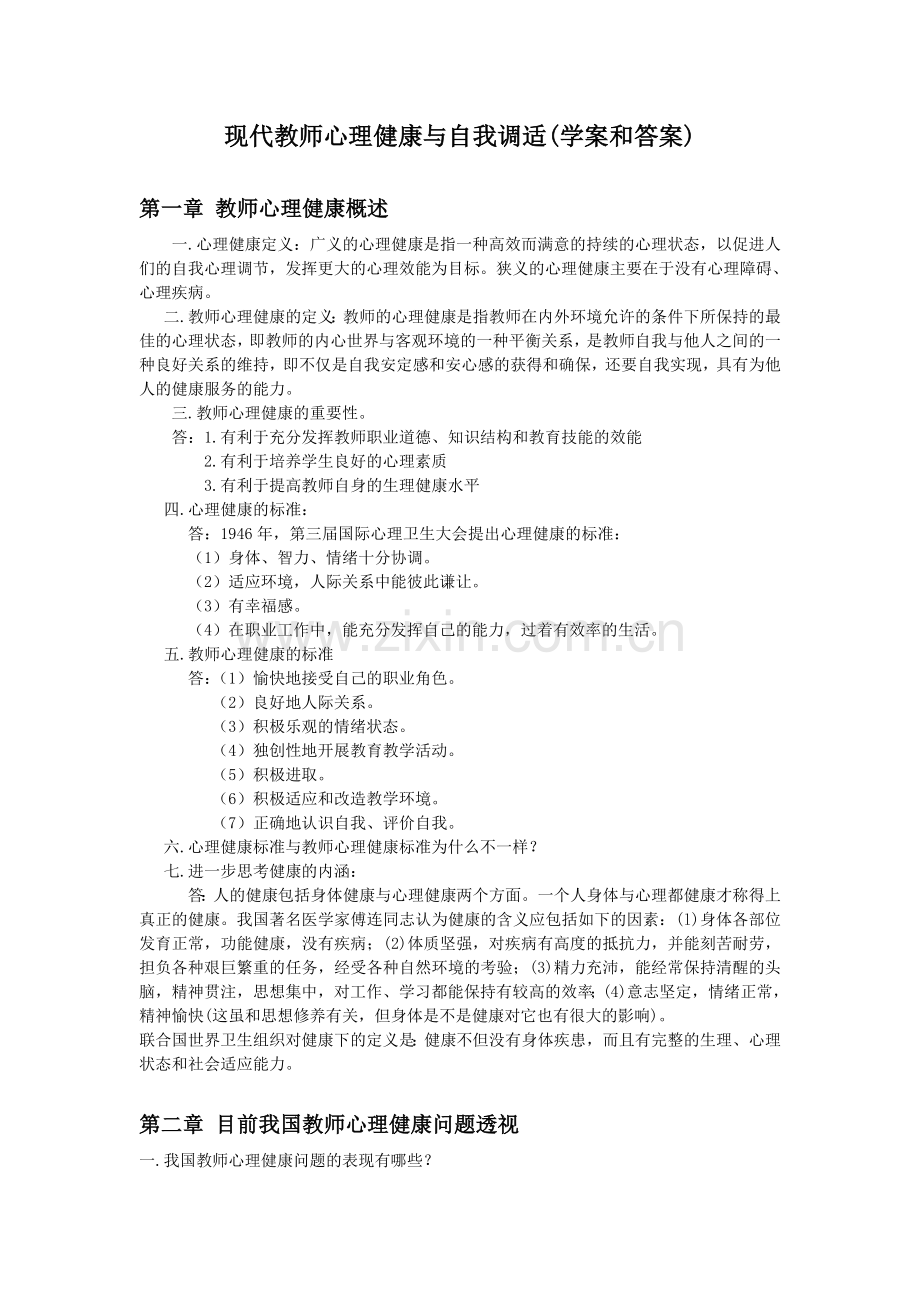 现代教师心理健康与自我调适.doc_第1页