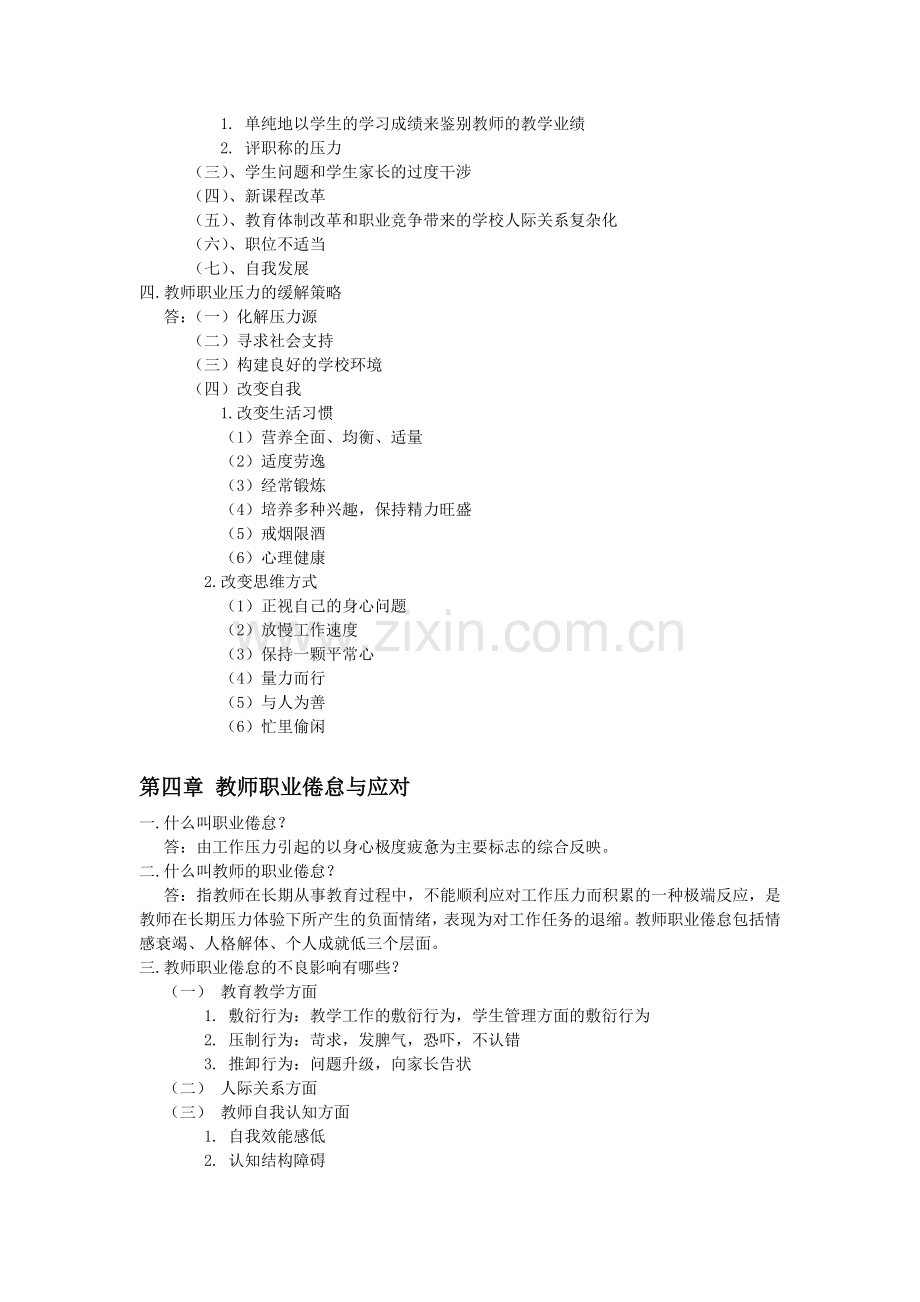 现代教师心理健康与自我调适.doc_第3页