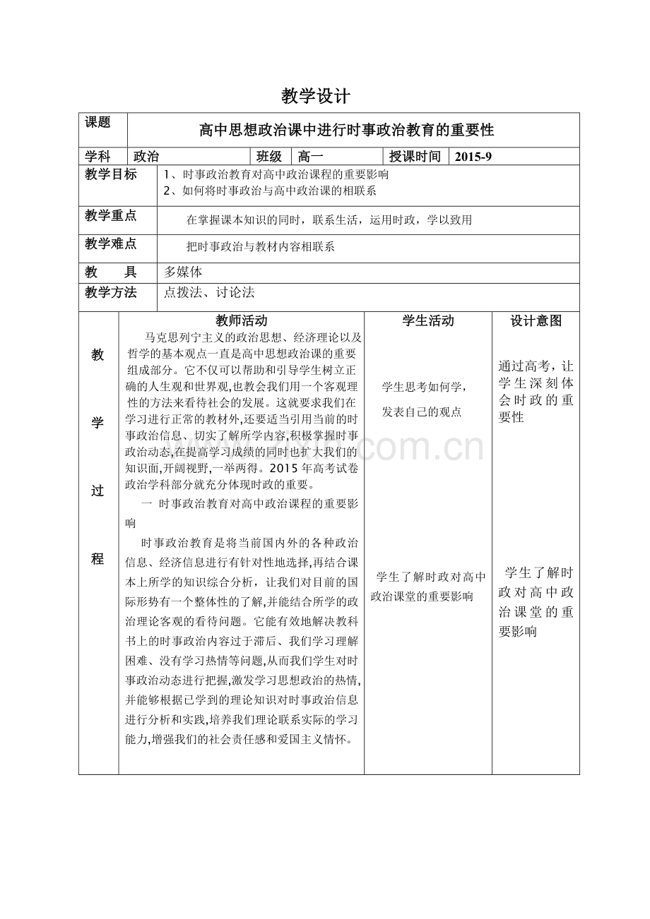 高中思想政治课中进行时事政治教育的重要性.doc_第1页