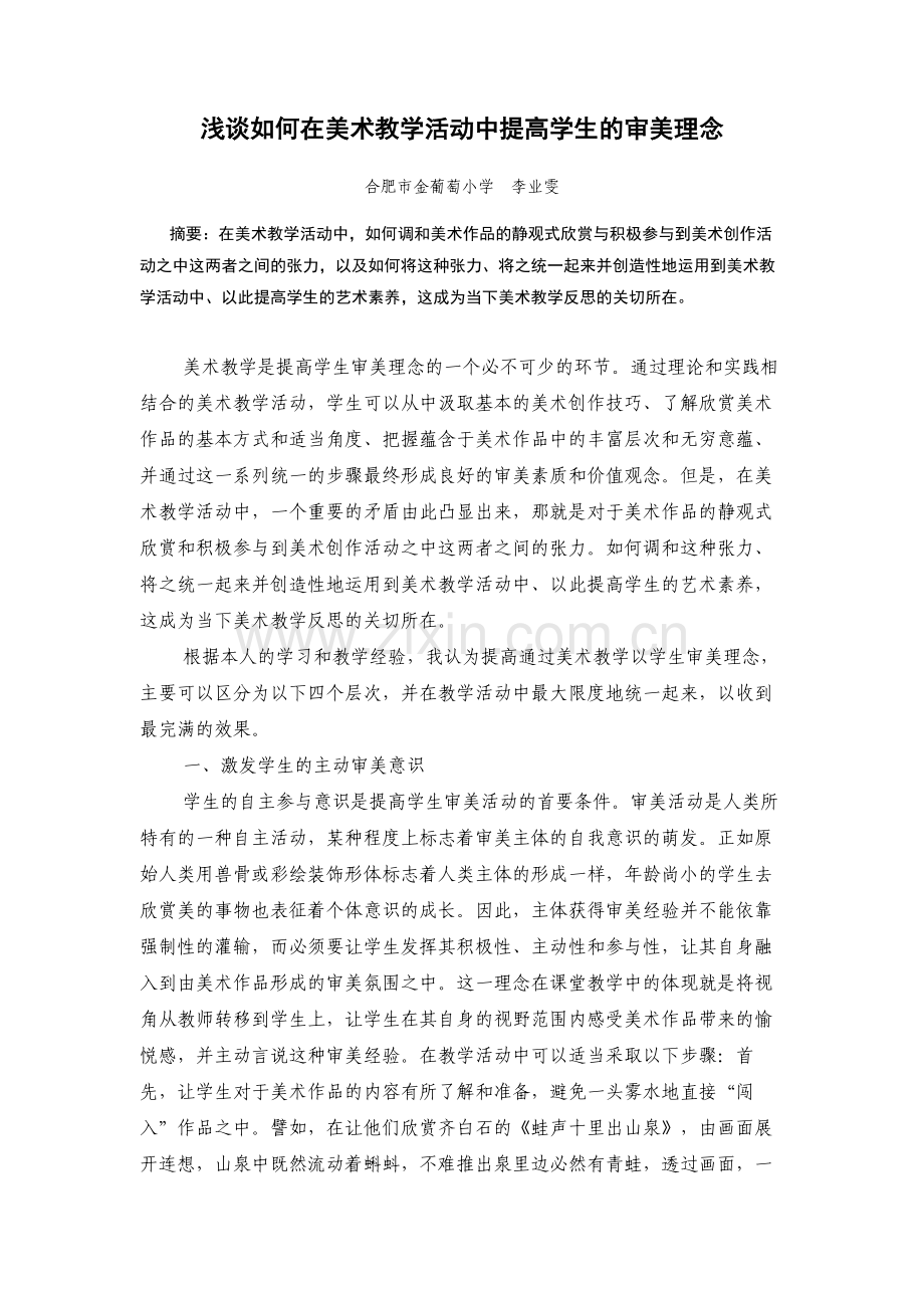 浅谈如何在美术教学活动中提高学生的审美理念.doc_第1页