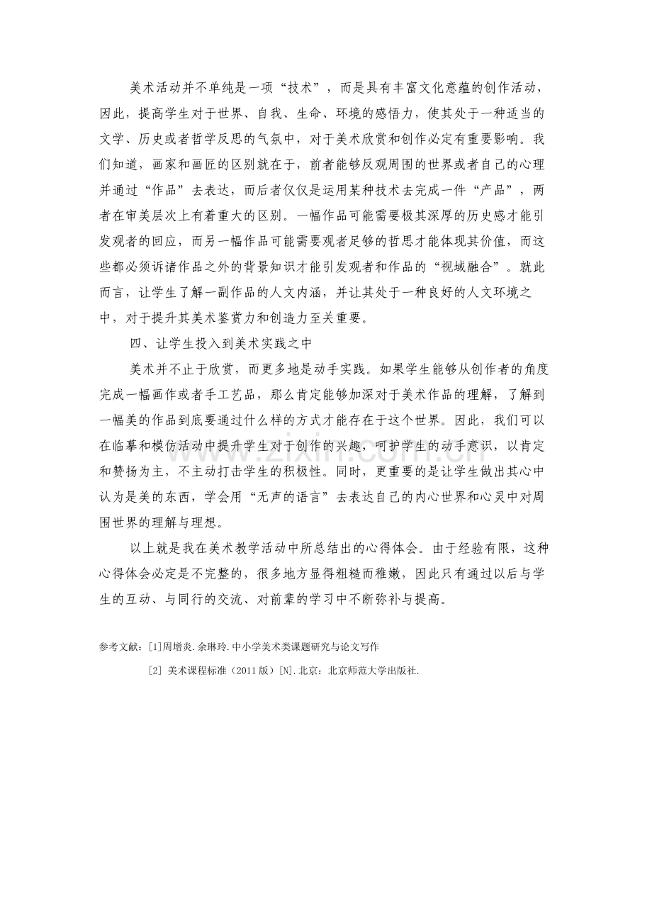 浅谈如何在美术教学活动中提高学生的审美理念.doc_第3页