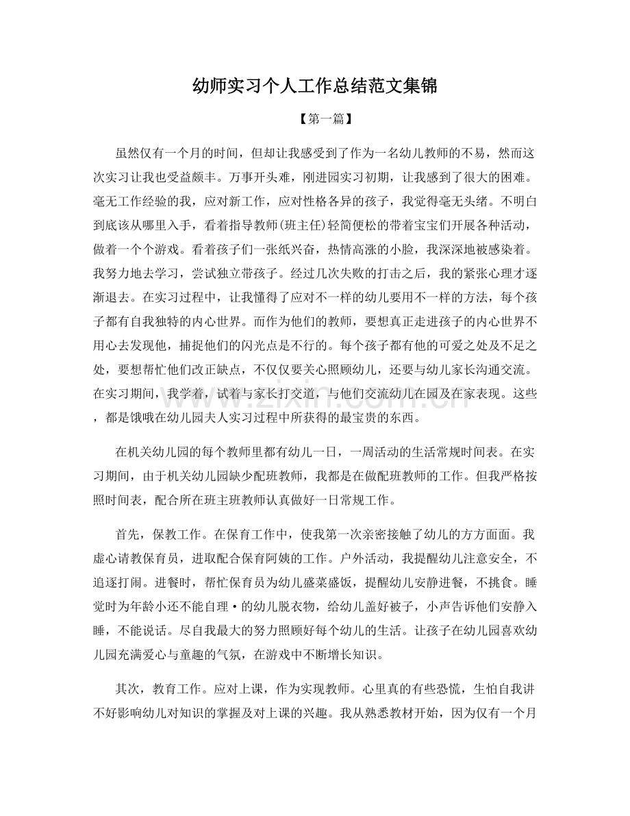 幼师实习个人工作总结范文集锦.docx_第1页