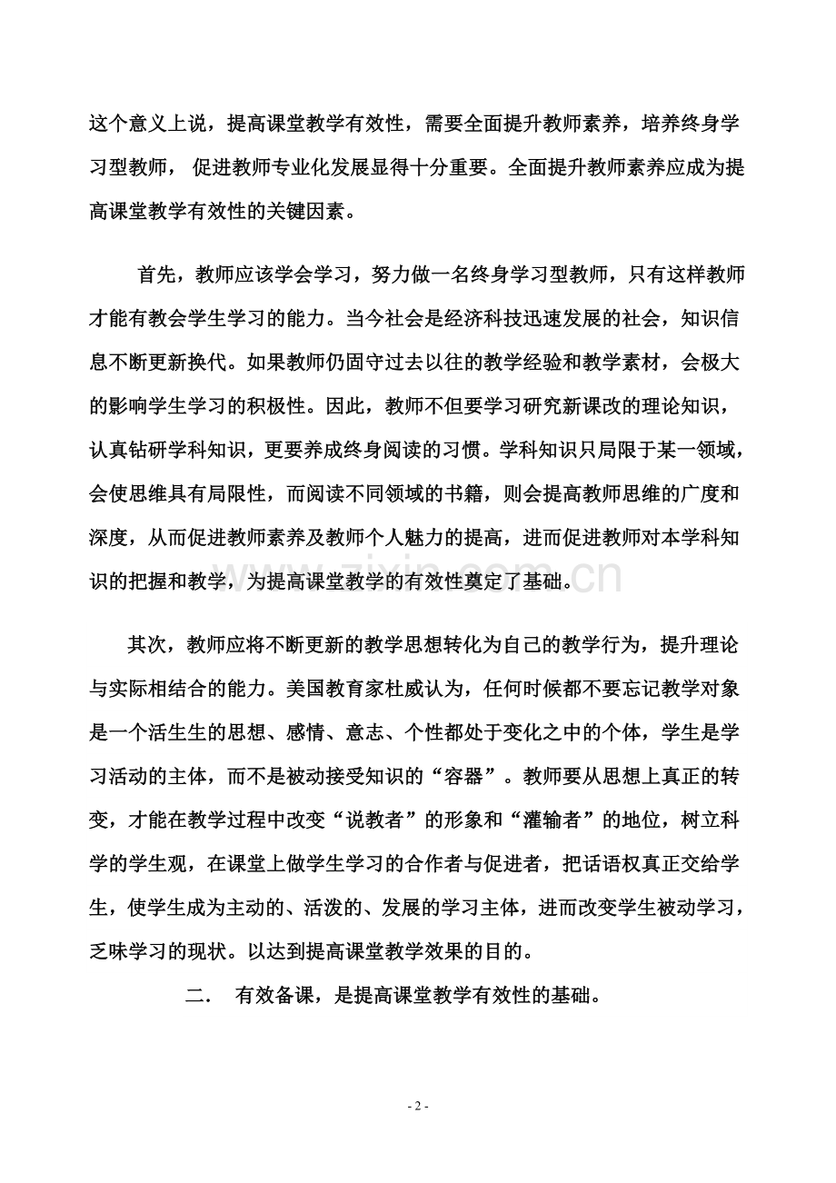 浅谈如何提高高中政治课堂教学有效性.doc_第2页