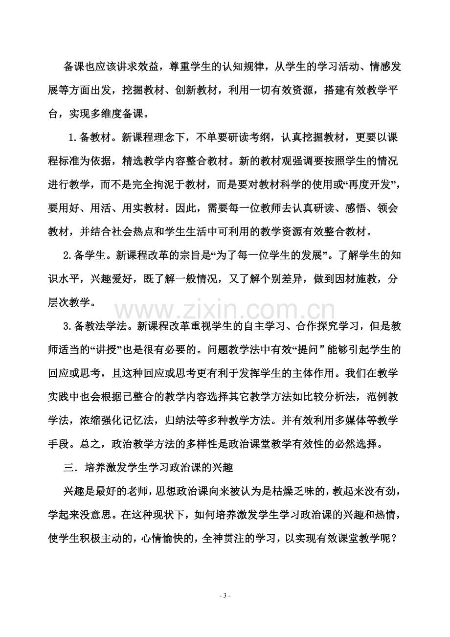 浅谈如何提高高中政治课堂教学有效性.doc_第3页