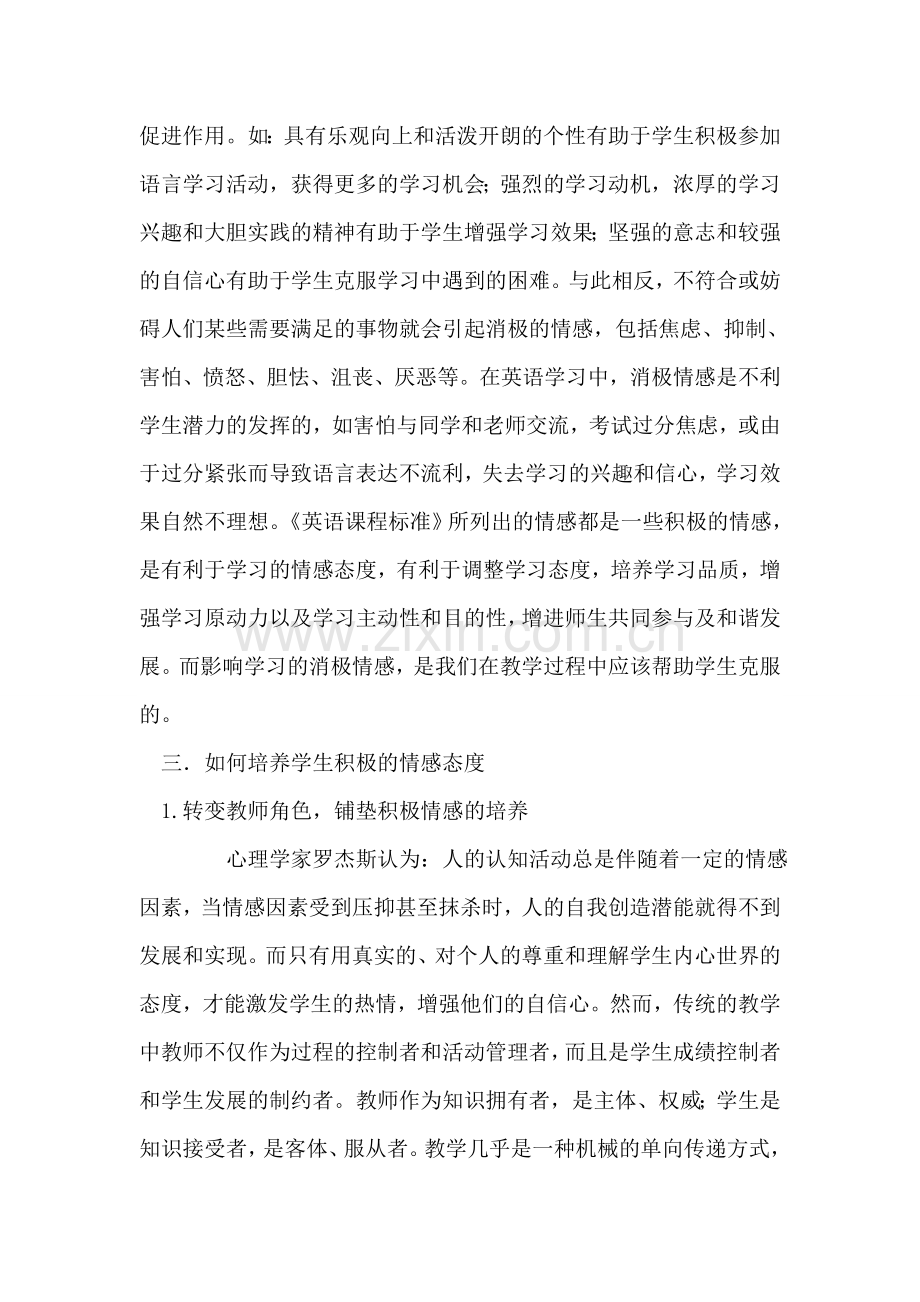 浅谈情感教育在英语教学中的融合.doc_第2页