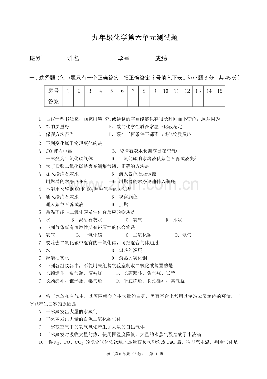 九年级化学第六单元测试题.doc_第1页