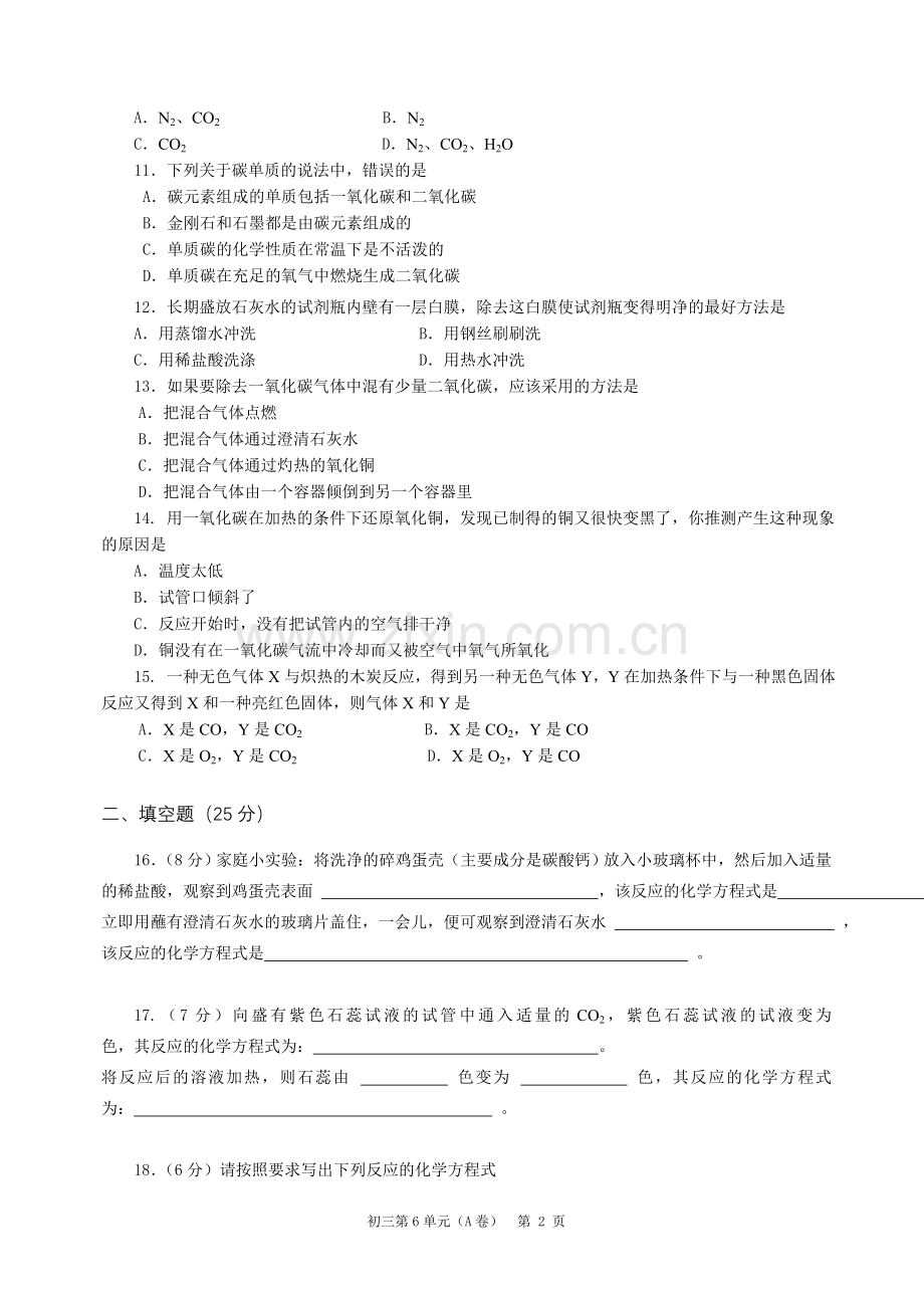 九年级化学第六单元测试题.doc_第2页