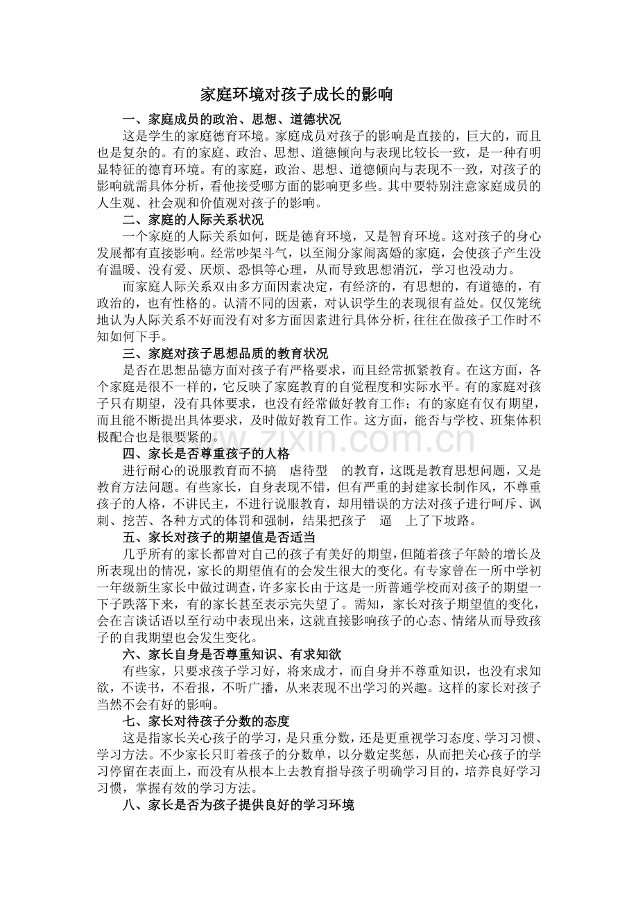 家庭环境对孩子成长的影响.doc_第1页