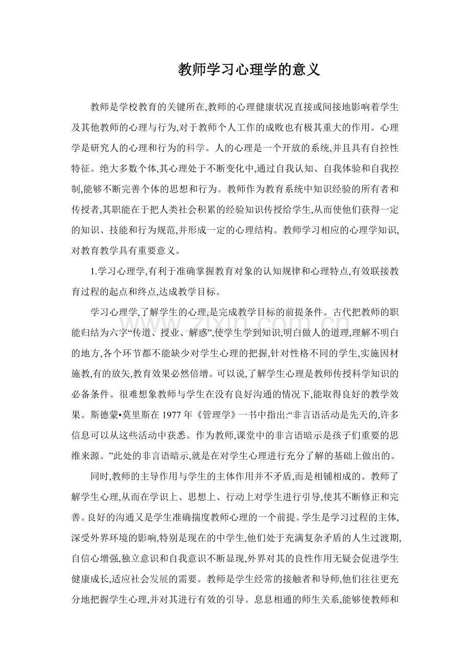 学习心理学的意义.doc_第1页