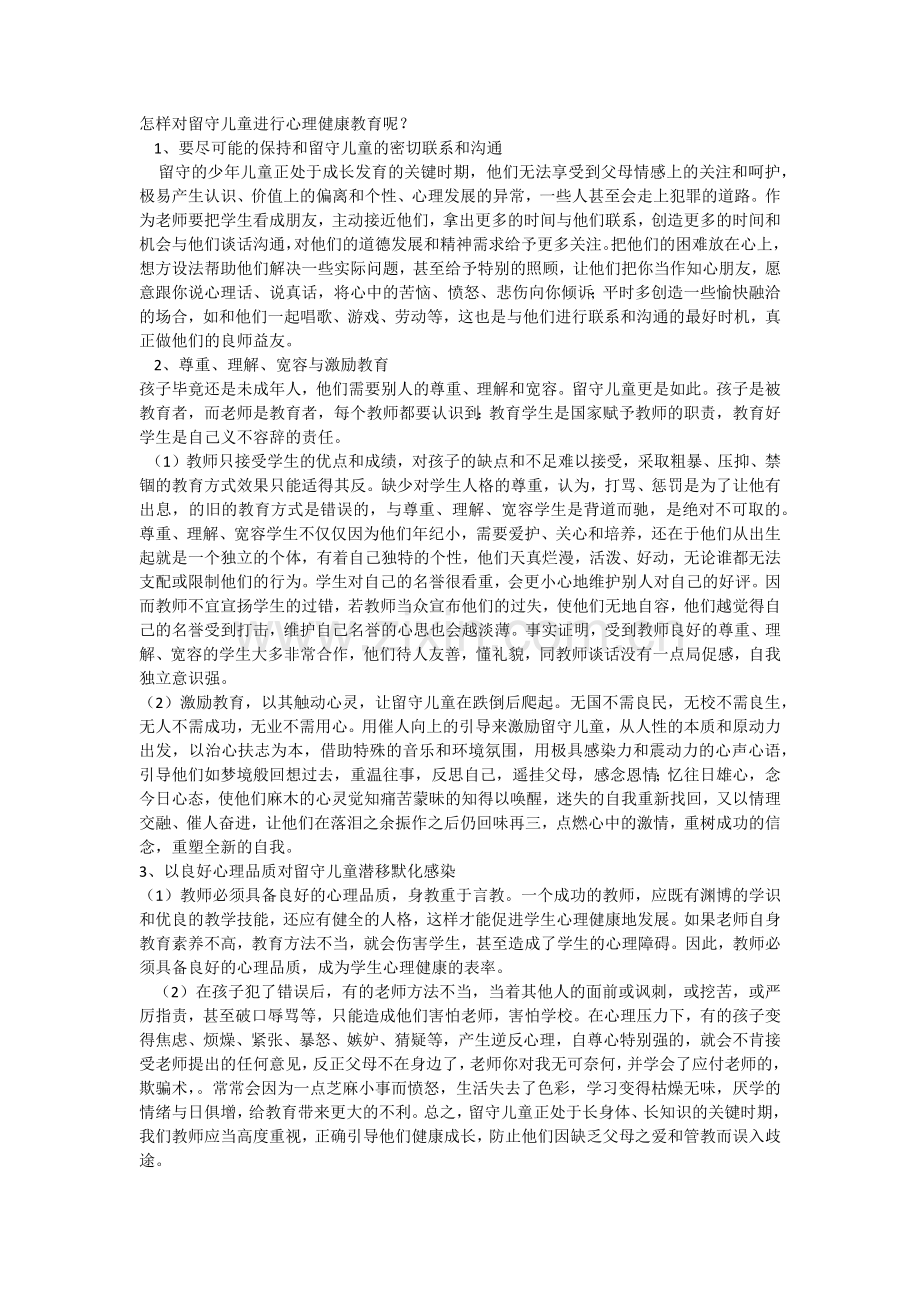 留守儿童心理健康教育.docx_第1页