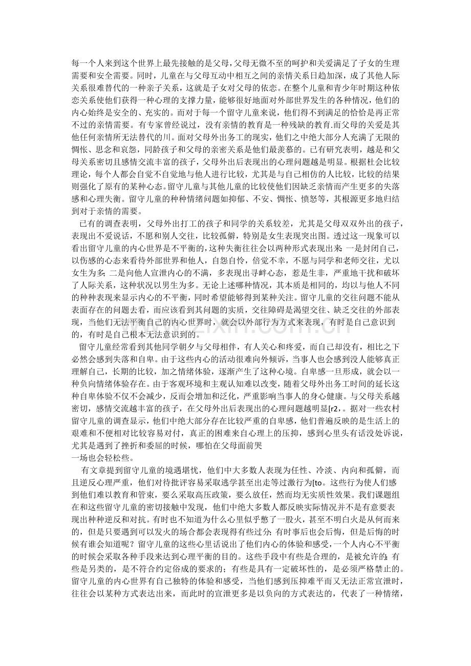 留守儿童心理健康教育.docx_第2页