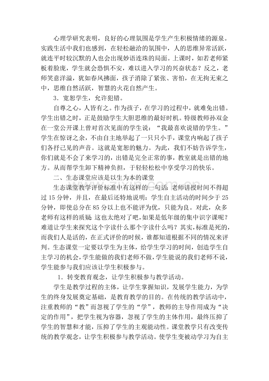 我眼中的生态课堂.doc_第2页