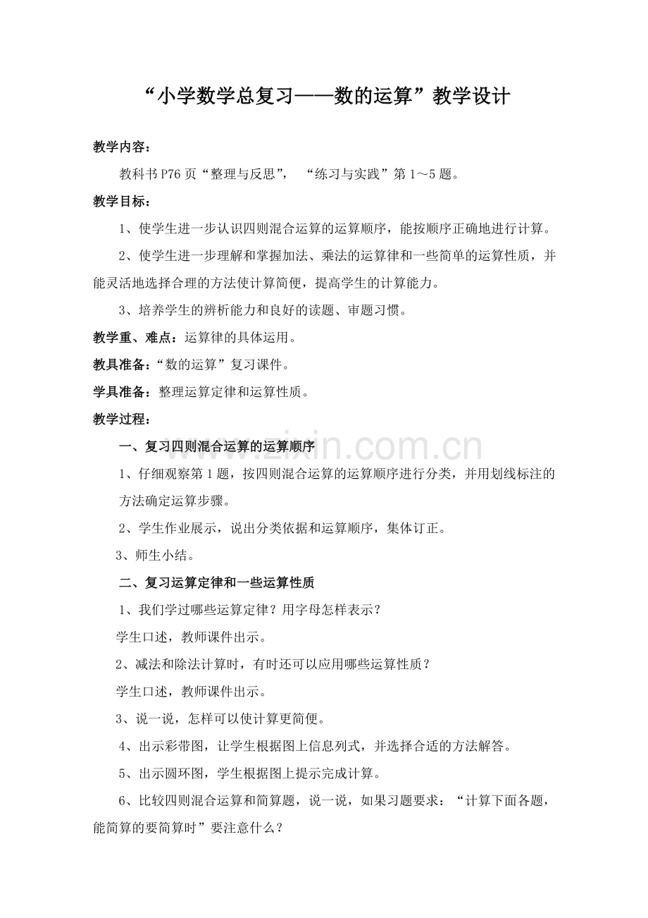 “数的运算”教学设计.doc_第1页