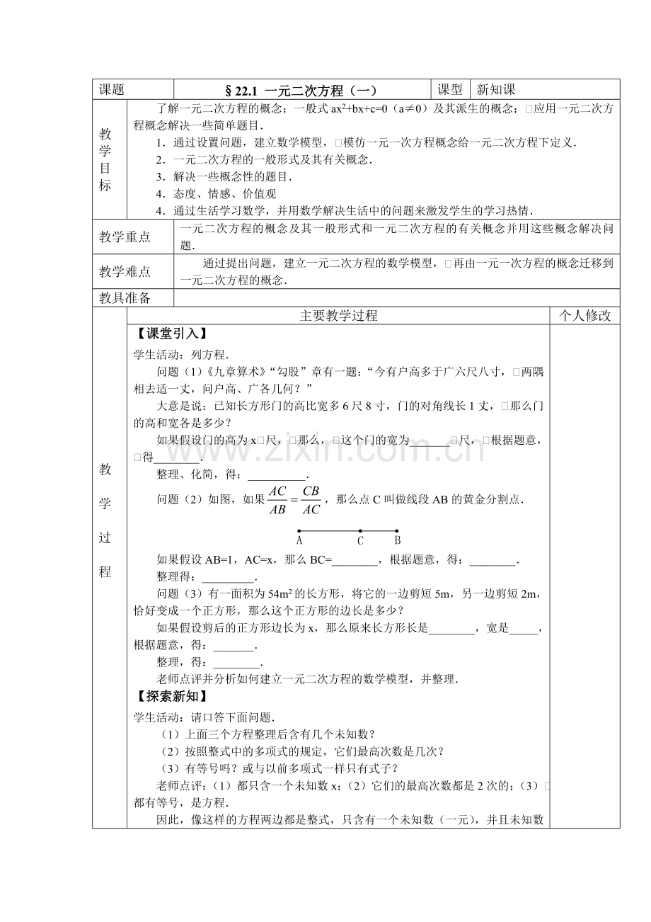 一元二次方程（一）.doc_第1页