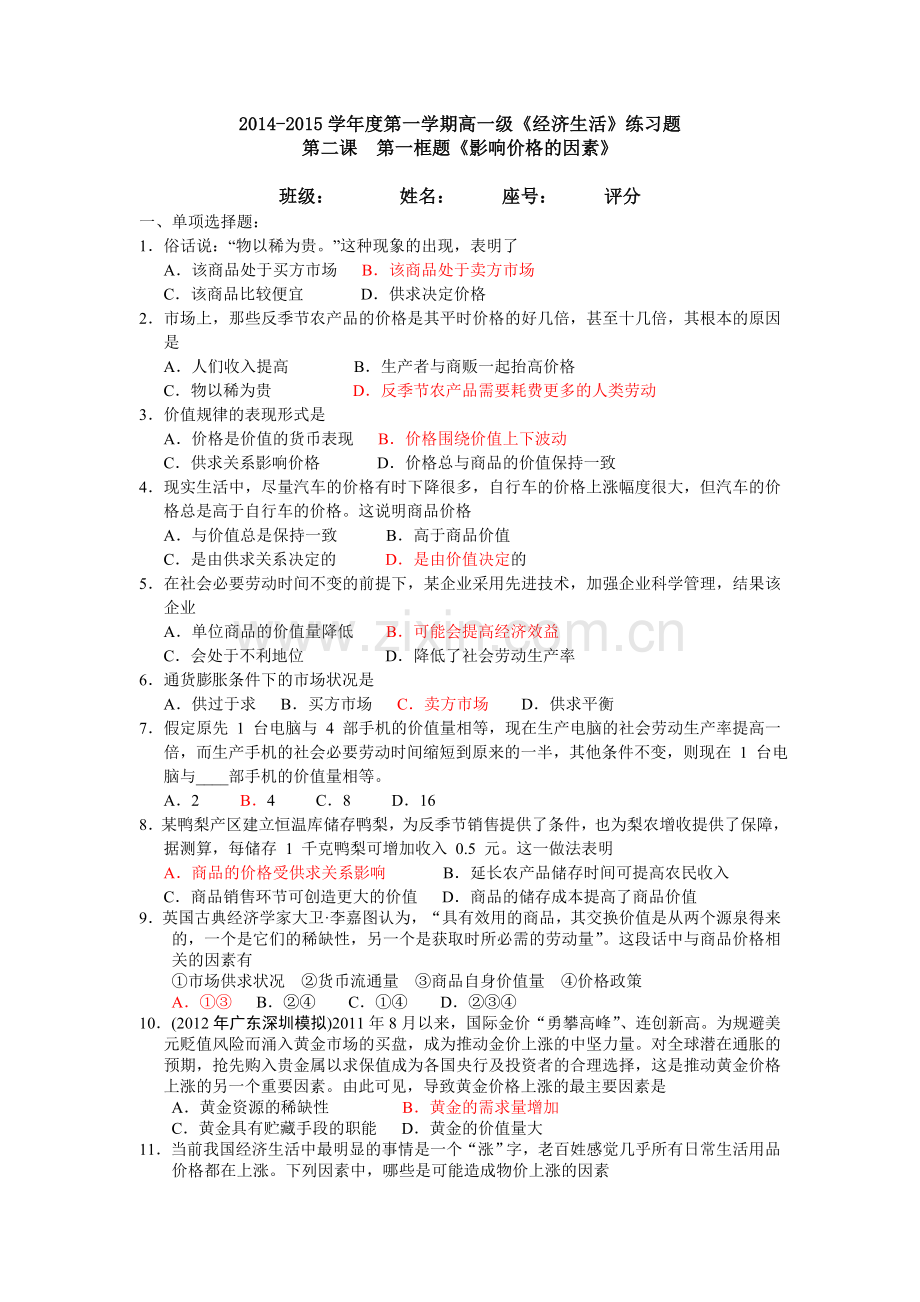 经济生活第二课第一框习题.doc_第1页