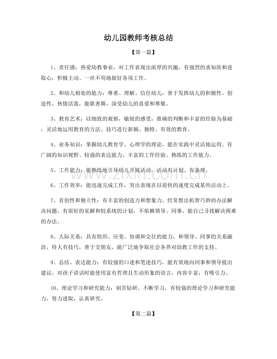 幼儿园教师考核总结.docx_第1页