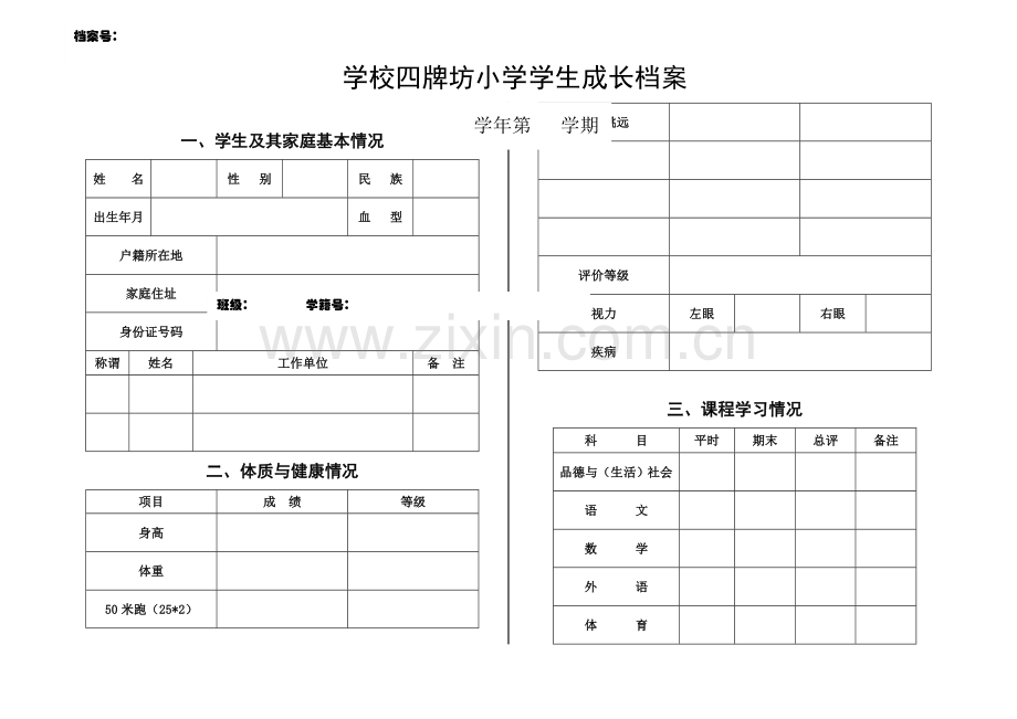 小学生个人成长档案.doc_第1页