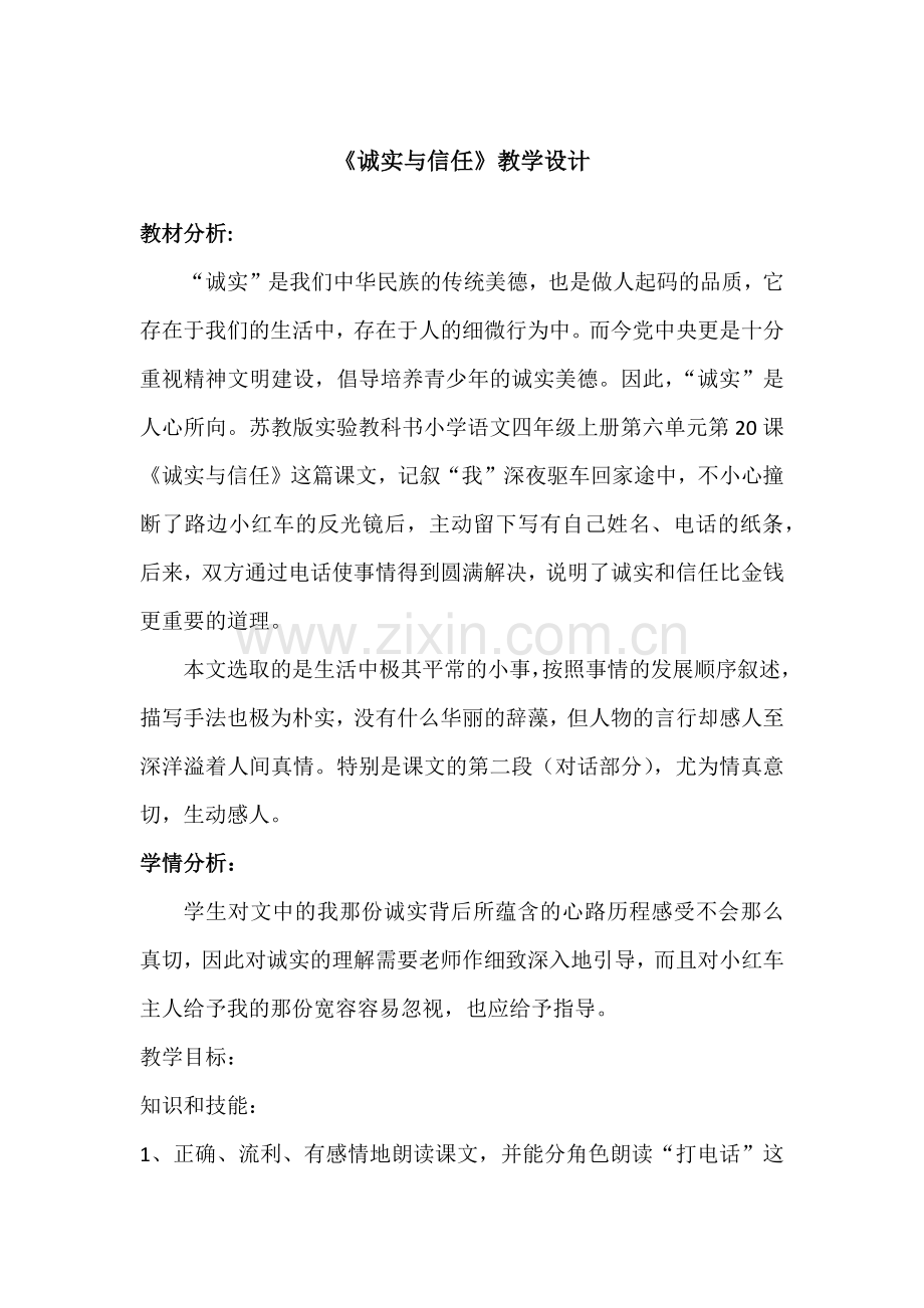 《诚实与信任》教学设计.docx_第1页