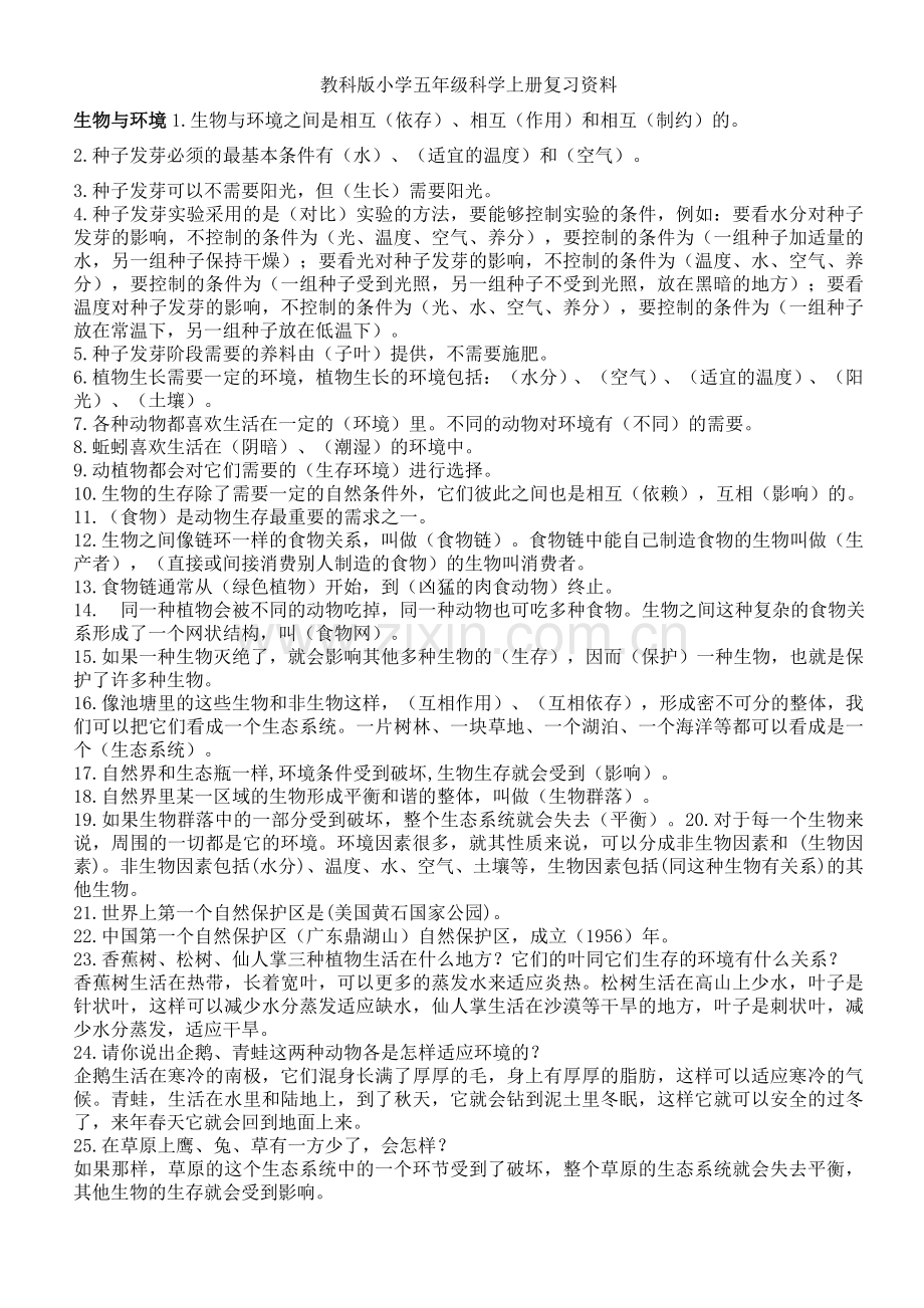 教科版小学五年级科学上册复习资料.doc_第1页