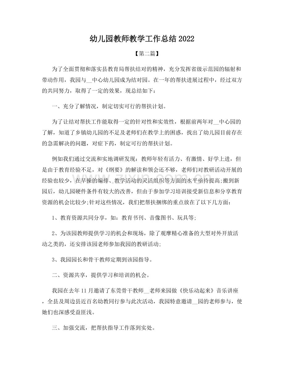 幼儿园教师教学工作总结2022.docx_第1页