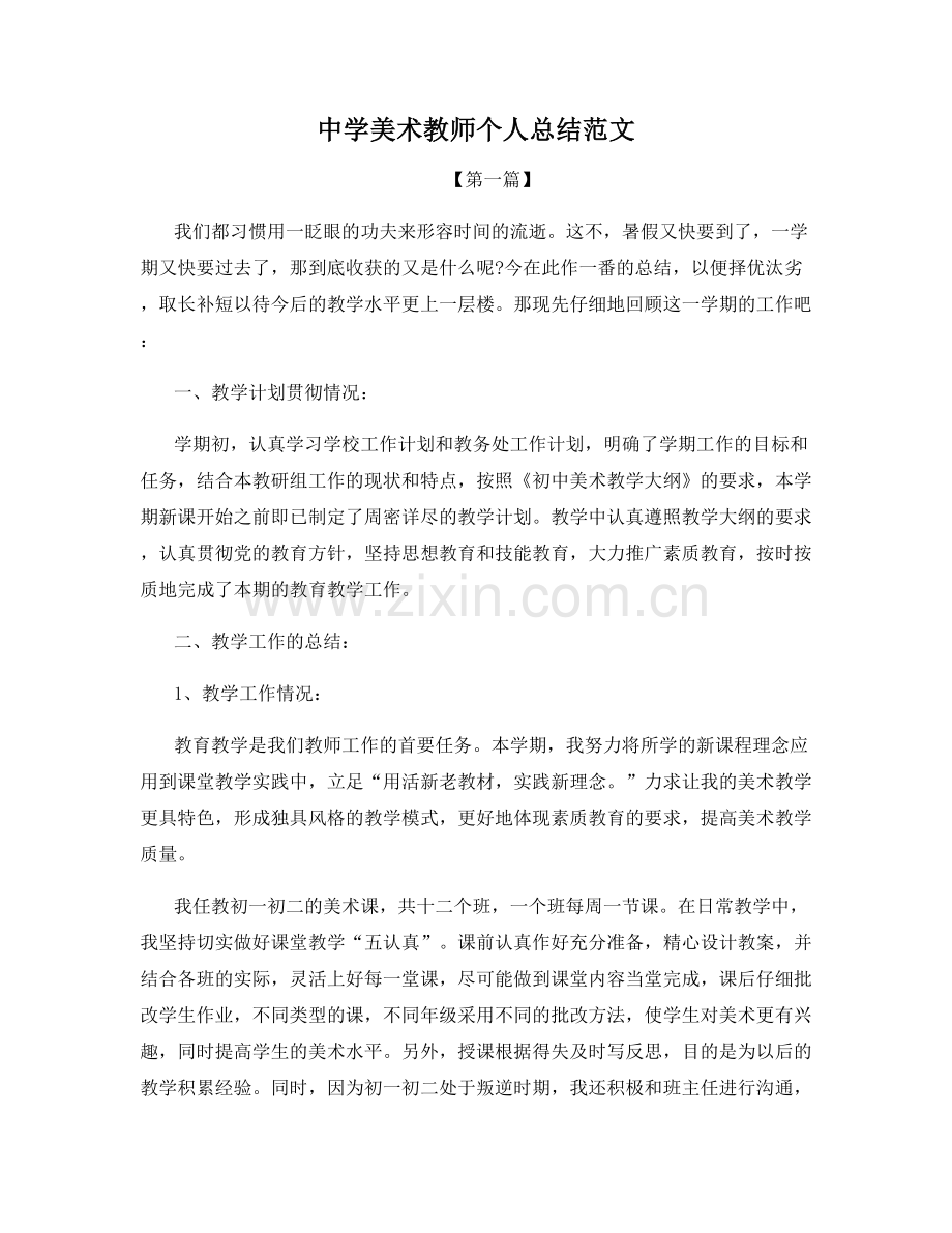 中学美术教师个人总结范文.docx_第1页