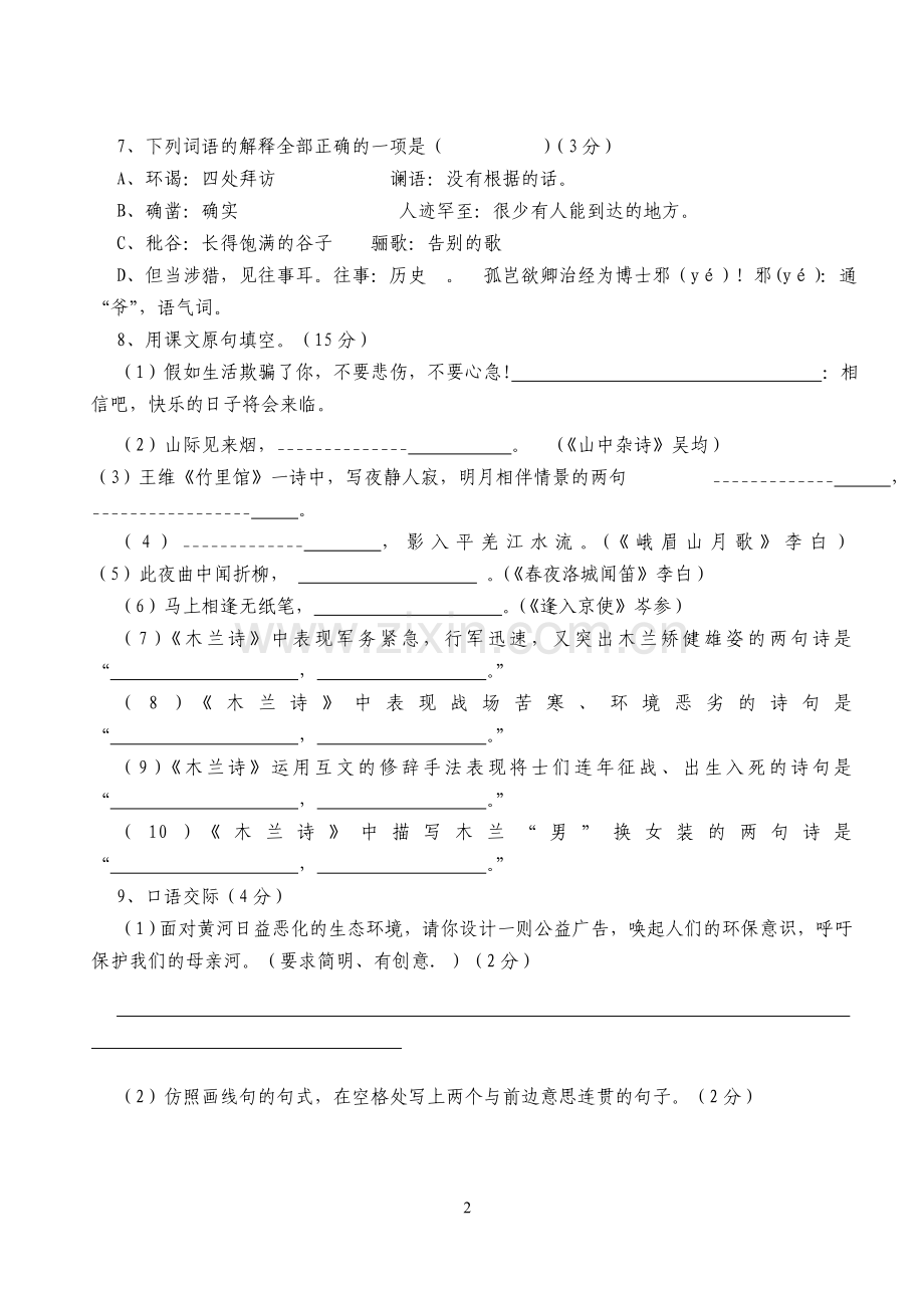 七年级第一次段考语文试题.doc_第2页