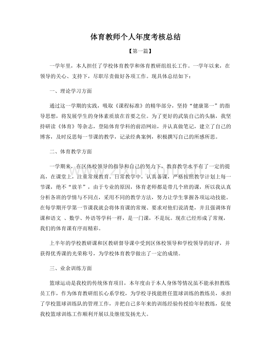 体育教师个人年度考核总结.docx_第1页