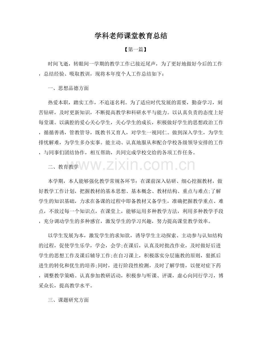 学科老师课堂教育总结.docx_第1页