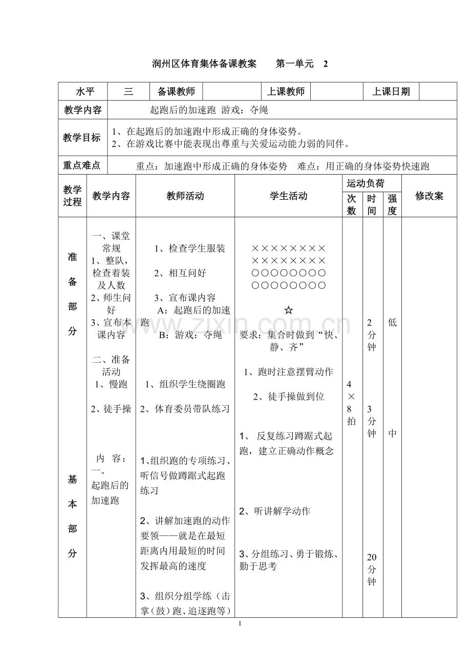 六年级跑第二课时.doc_第1页