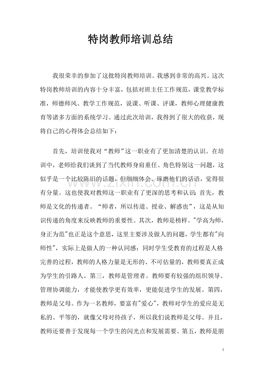 特岗教师培训总结-.doc_第1页