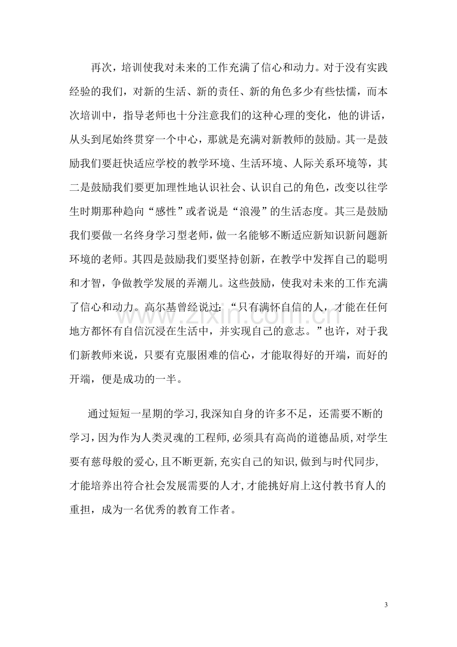 特岗教师培训总结-.doc_第3页