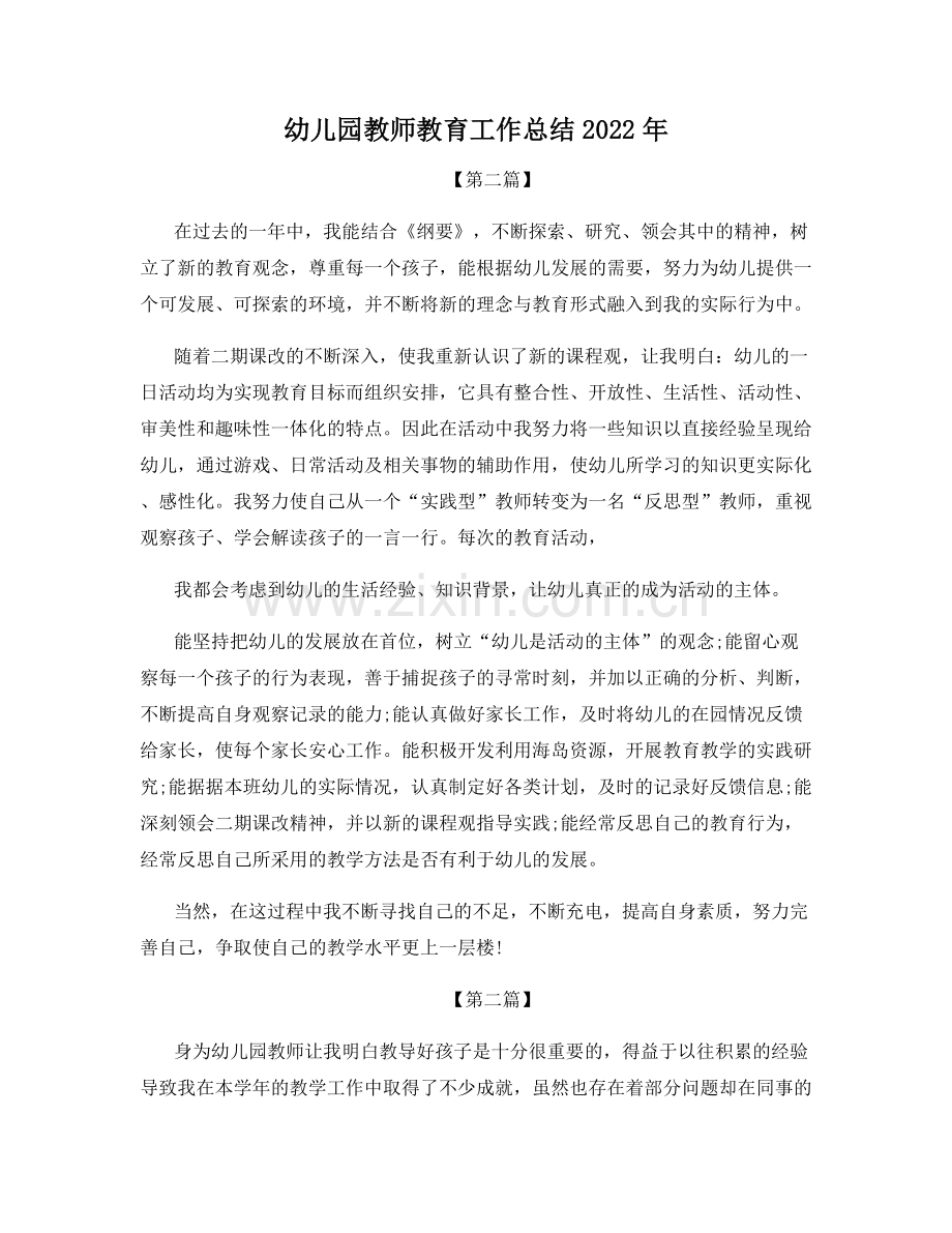 幼儿园教师教育工作总结2022年.docx_第1页