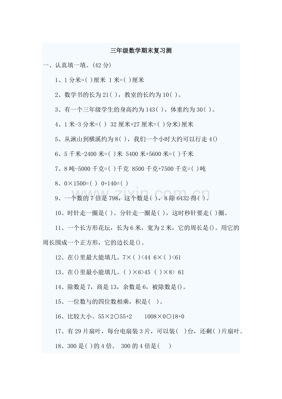 三年级数学期末复习测.doc_第1页