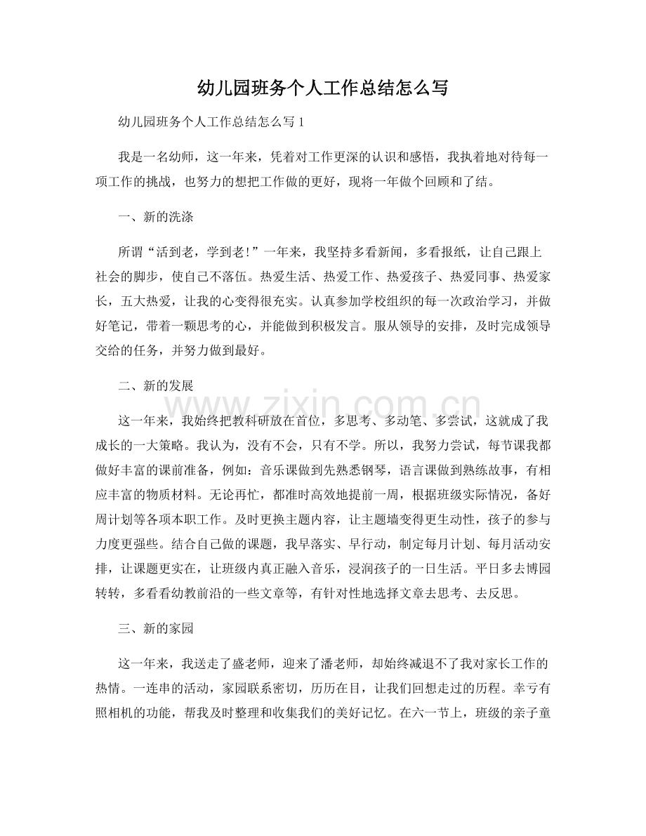 幼儿园班务个人工作总结怎么写.docx_第1页