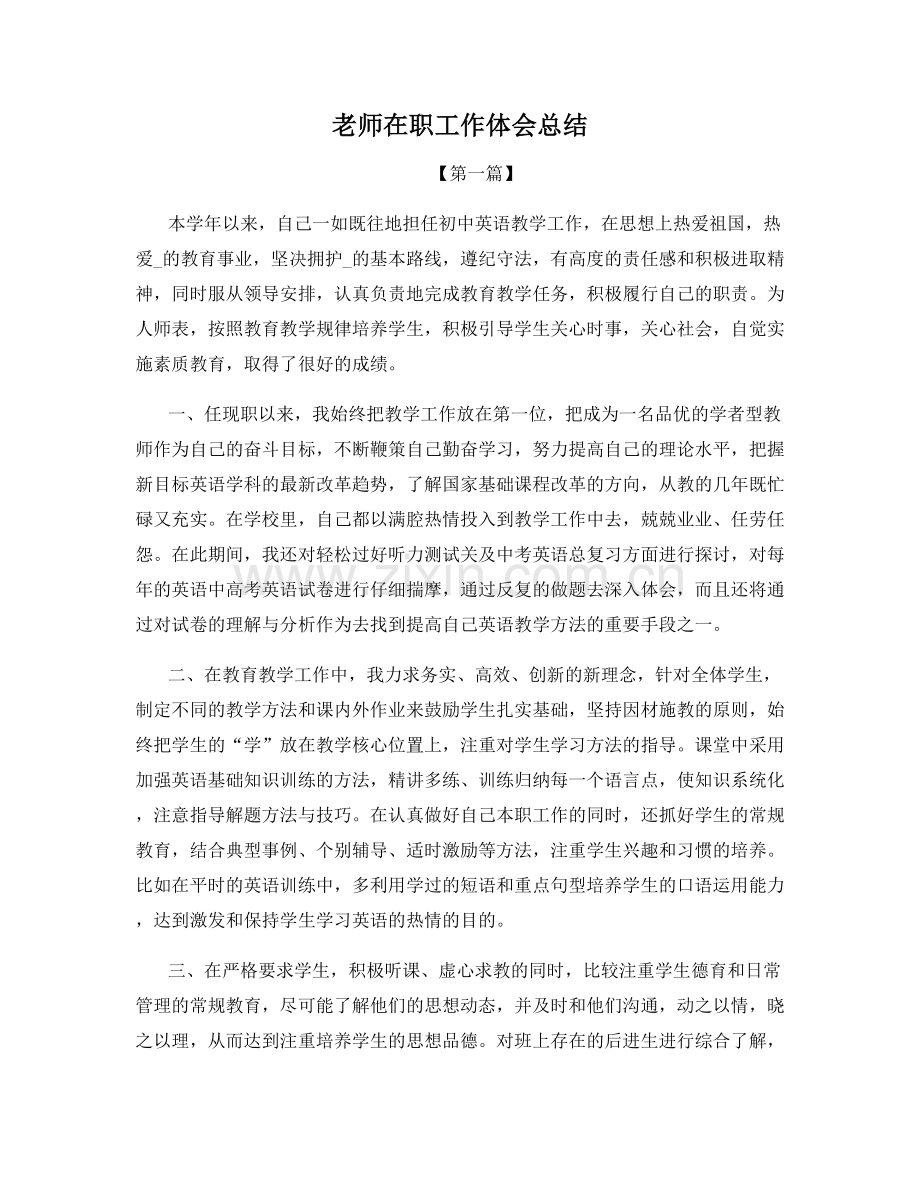 老师在职工作体会总结.docx_第1页