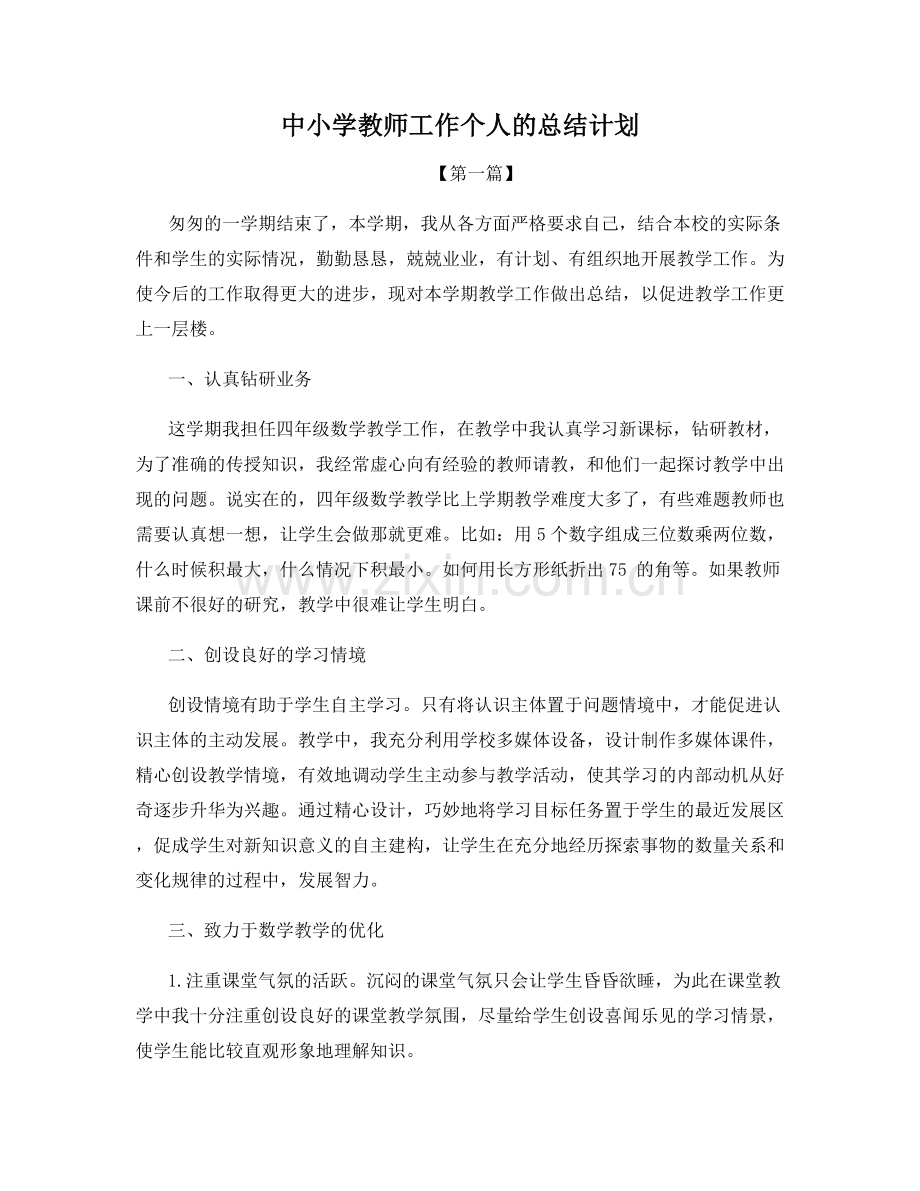 中小学教师工作个人的总结计划.docx_第1页