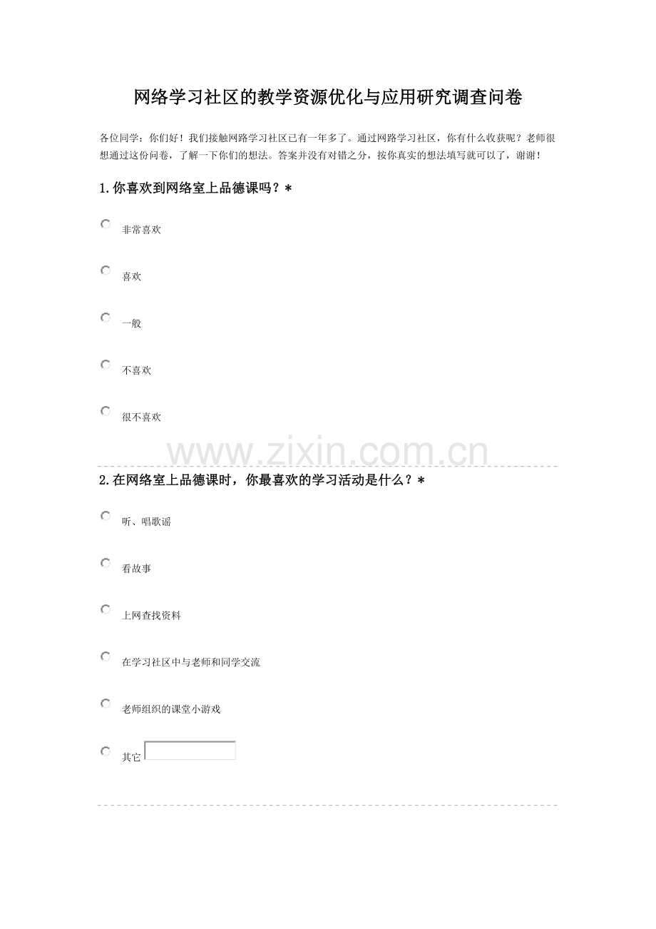 网络学习社区的教学资源优化与应用研究调查问卷.docx_第1页